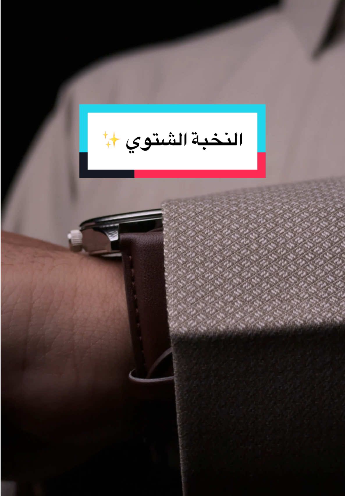 لا تدور كثير، الخامة هذي بالذات لو جرّبتها ماراح تستغني عنها في الشتاء ✨ رقم القماش : E13 #اقمشه_شتويه #الشتاء #ثوب_شتوي #مطر #السعودية 