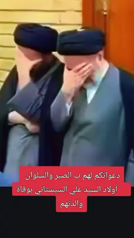 دعواتكم لهم ب الصبر والسلوان       أولاد السيد علي السيستاني بوفاة والدتهم#الفيديو1000مليارمشاهد #الشعب_الصيني_ماله_حل😂 