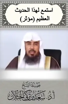 #حديث_عظيم #فتاوى_العلماء #فتاوى_الخثلان #سعد_الخثلان #اكسبلور 