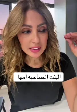 البنت المصاحبه امها#fyp #viral #foryoupage #foryou #الشعب_الصيني_ماله_حل😂😂 