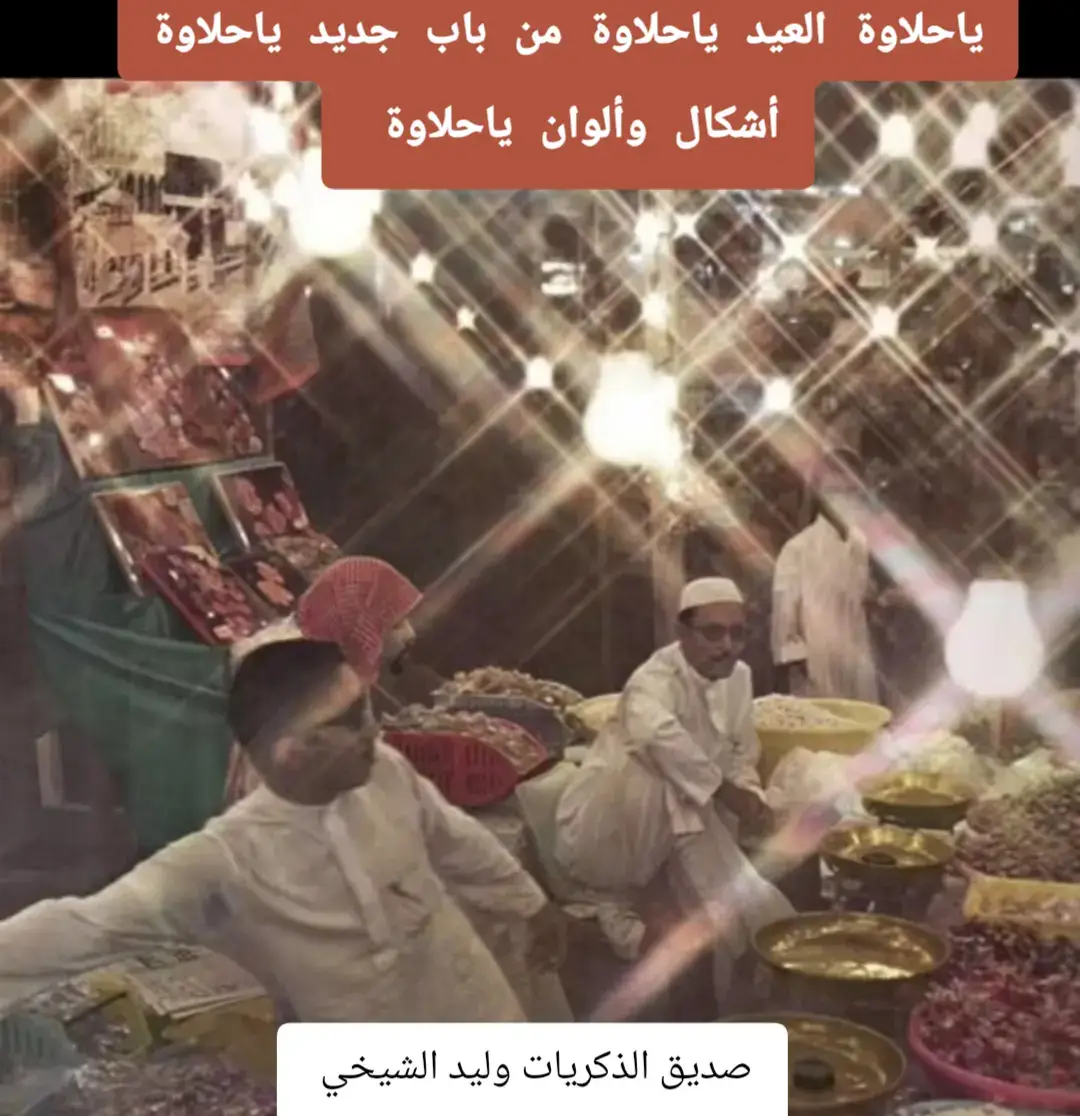 بسطات حلويات عيد الفطر زمان الله يرحم أبويه أحلى ذكريات طفولتي يوم نروح نشتري من باب مكة أو شارع قابل حلويات العيد عام ١٤١٠ فرحتنا ذيك الأيام والليالي لاتوصف #fyp #viral #foryoupage #viralvideo #fyp 