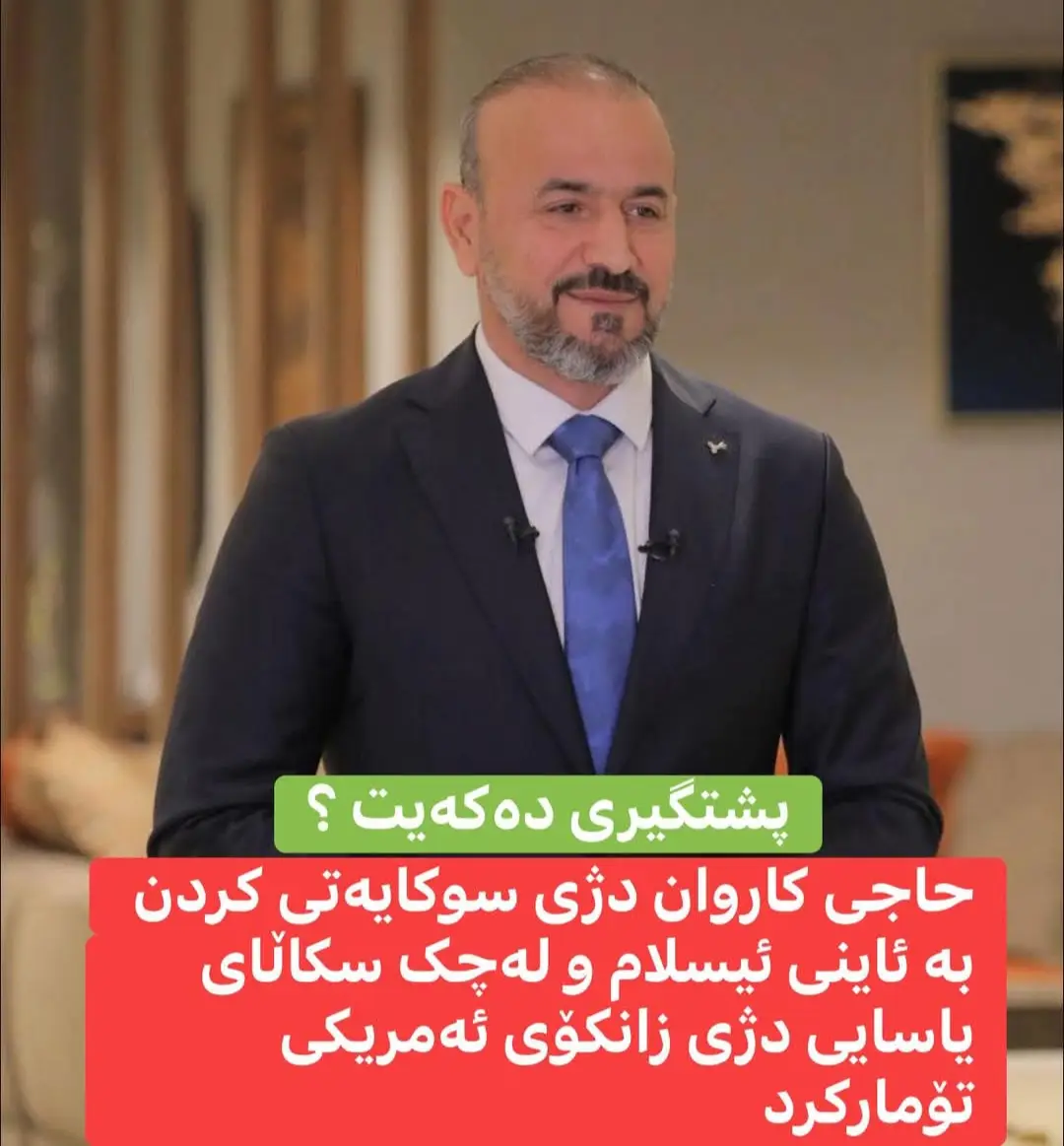 #هەولێر_سلێمانی_دەهۆک_ڕانیه_کەرکوک #fypシ゚ #fyp #foryou #قورئان_ئارامی_دڵان🕋📿 @Haji Karwan | حاجی کاروان @وتارەكانی مامۆستا ڕێبوار @مامۆستا سۆران عبدالكريم @🌻⚘️القران الكريم✨️🌻 @قرآن Quran @ألا بذكر الله تطمئن القلوب 🤍 @مامۆستا عادل عزەت🍁 @Qur'an || قرآن @﮼سنجاوی ﮼ @Xor - خۆر @964 Kurdi 