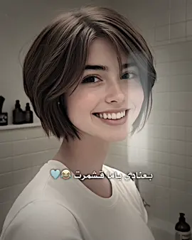 بعنادي ياما قشمرت 😂🩵 #عباراتكم #ستوريات #بايكر_للتصاميم #قلعة_صالح 