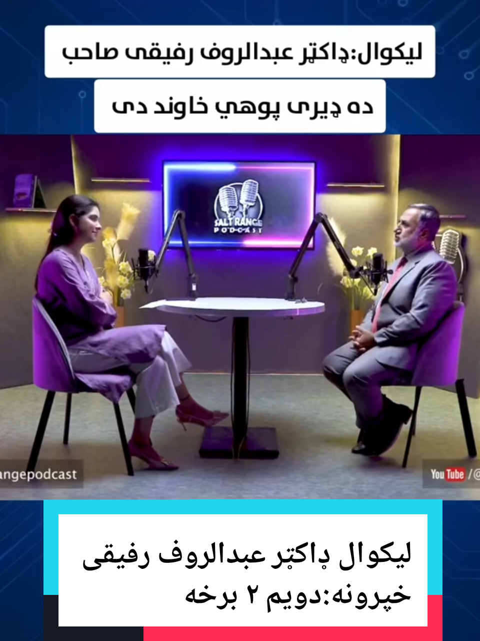 ستاسو تشویق ماته ډیره پیاوړتیا راکوي چی زه هر ورځ ده پوهه درته نشير کمه 🌸💝مننه  ډاکټر عبدالروف رفیقی صاحب دویم برخه ⚘️🥰په افغانستان کي اقبال پیژندنه  دویم برخه  #پشتو #کامیاب #لومړیتوب #afghanistan #foryoupag 