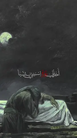 اَخذتِي زَهرةِ اسنِينِي يَدِنـيَا 😔 #استشهاد_فاطمه_الزهراء_ع_كسر_ظلعها_😭 #اخذتي_زهرة_سنيني_يادنيا #الملا_باسم_الكربلائي #فاطمة_الزهراء #يازهراء💔 #باسميه_عشاق_باسم_الكربلائي_باسميات #المدينة #الامام_علي_بن_ابي_طالب #اكسبلور 