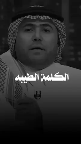 #الكلمة_الطيبة اثرها جميل في القلوب  #جبر_الخواطر #اكسبلورر #fyp 