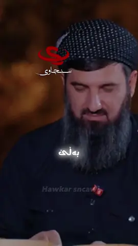 لە كەس تووڕە بووی؟ ئامادەی گەردنی ئازا بكەی ؟ كەسێك بزانم بچوكم دەكاتەوە بوختان یا غەیبەتی كردووم  گەردنی ئازا بێ بەڵام مەكانەتی وەكو جاران نامێنێتەوە،  مامۆستا سۆران عەبدولکەریم میوانى گەشتى8ـ بوو   #sncawi #سنجاوی#هاوکار_خدر_قادر_سنجاوی #مامۆستا_سۆران_عبدالکریم❤ 