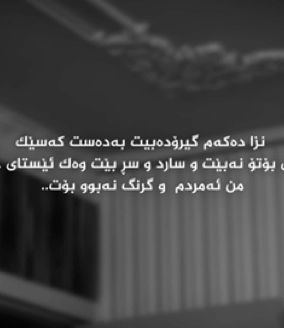 ئەزیزە ونبوەکەم ڕەنگە هێشتا خۆشم بوێیت ، بەڵام چیتر تۆ شایەنی ئەوە نیت شەڕت بۆ بکەم،ئەو قسانە کەسێک پێت دەڵێ کە سەردەمانێک ئامادەبوو هەموو شتێکت پێبدات ، پشتی لە هەمووان دەکرد بۆ ئەوەی لە تەنیشت تۆوە بێت، دڵی هەمووانی دەشکاند بۆ ئەوەی تۆ دڵخۆش بکات، ڕەنگە هێشتا بیرت لێ بکەمەوە ، بەڵام هیچ کات ناتوانم ئەو ئازارە لەبیر بکەم کە تۆ پێت دام، وە هیچ کام لەمانەش لەبەر غرورم نییە تەنها  ”من تۆم ناوێت ” بۆ ئەوەی وەک پێشتر هەست بە کەمی خۆم نەکەم گەشتوومەتە ئاستێک کە نە تۆم قبووڵە و نە کەسی تر وە هۆکاری هەموو ئەمانەش هەر تۆیت...#foryoupage #foryouuuuuuuuuuuuu #foryoupage #foryoupage #foryouuuuuuuuuuuuu @TikTok 