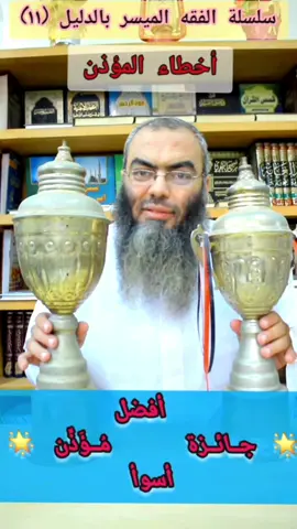 🚨  انتبه .. أخطاء في الأذان  سلسلة الفقه الميسر بالدليل (11)
