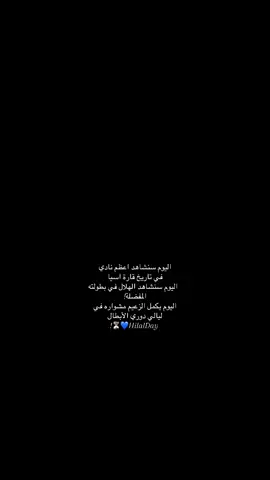 الهلال#النخبه_الاسيويه #مسالت_وقت⏳ يزعيم#زعيم_اسيا #اكسبلورexplore 