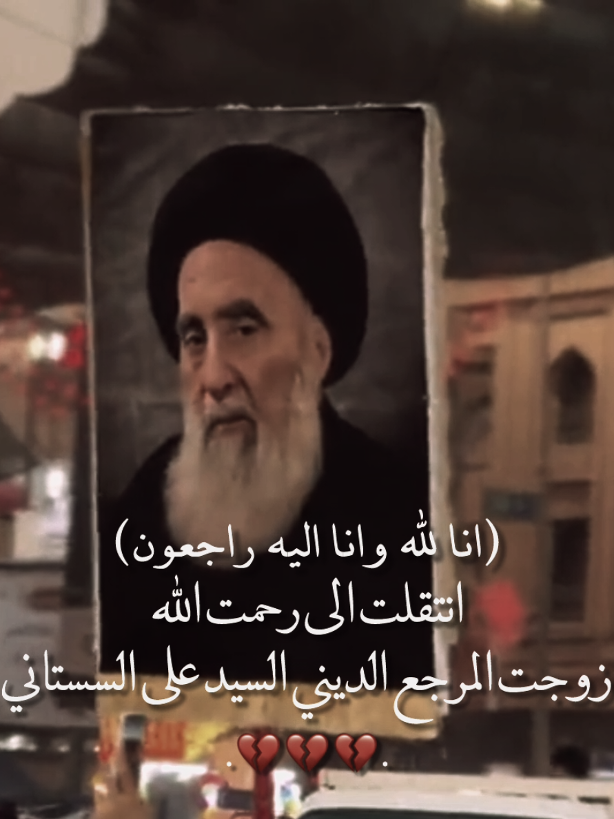 وفات زوجت السيد علي السيستاني 😔💔#سيد_علي_السيستاني #يارب #العراق #fyp #capcut 