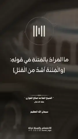 ما المَرادُ بِالفِتنَةِ في قَولِهِ: {وَالْفِتْنَةُ أَشَدُّ مِنَ الْقَتْلِ} #الشيخ_صالح_الفوزان_حفظه_الله 