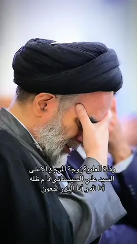 الله يرحمها  #وفاة_زوجة_السيد_علي_السيستاني #سيد_علي_السيستاني #النجف_الأشرف #العتبة_العلوية_المقدسة #السيد_السيستاني 