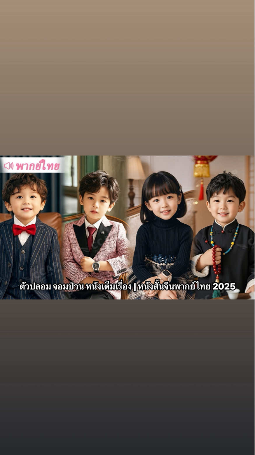 ตัวปลอม จอมป่วน หนังเต็มเรื่อง | หนังสั้นจีนภาคไทย 2025 #หนังสั้นจีน #หนังจีนซีรี่ย์จีน #หนังสั้นจีนพากย์ไทย #หนังจีนซีรี่ย์จีนพากย์ไทย #ช่องจิดูหนังจีนสั้น 