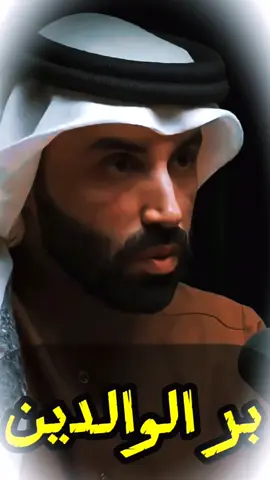 بر الوالدين -نايف بن نهار  #بر_الوالدين #بر_الوالدين_طريقك_الى_الجنه #نايف_بن_نهار 