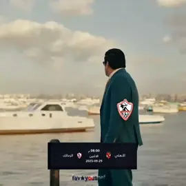 هنكسب البيضه كام🤪🔥 #CapCut #ريلز_explor #الريتش_في_زمه_الله💔😣 #الزمالك #الاهلي 