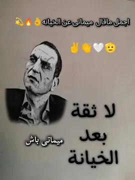 اجمل ماقال ميماتى عن الخيانه✌🫡🔥 #عشاق_وادي_ذئاب #اجمل_مشاهد_وادى_الذئاب #حلات_وادى_الذئاب #وادى_الذئاب #ابن_نجم_المسعودى♕ 