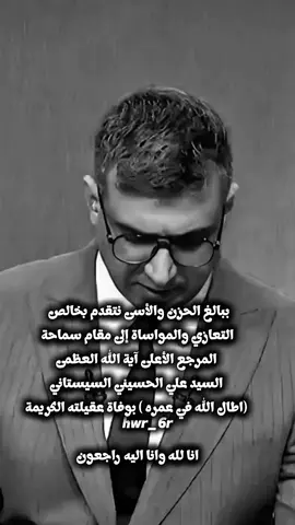 وفاة عقيلة السيد علي السستاني #السيد_علي_السستاني