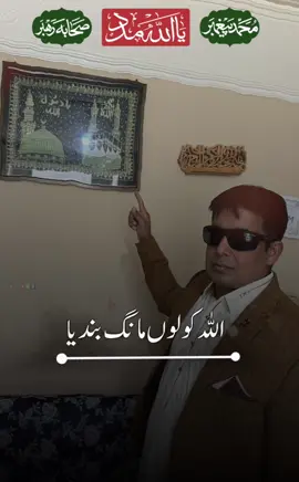 اللہ کولوں منگ بندیا