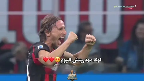 لوكا🥹❤️❤️❤️❤️❤️❤️##الشعب_الصيني_ماله_حل😂😂 #مودريتش #ايسي_ميلان #ريال_مدريد 