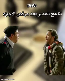 انا مع المدير بعد مطلبت اجازه ورفض . #ميمز #كوميدي #no3man_memes 