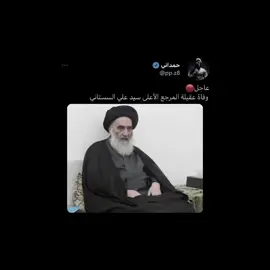 وفاة عقيلة المرجع الأعلى سيد علي السستاني 💔#حمداني💕 #علي_السستاني 