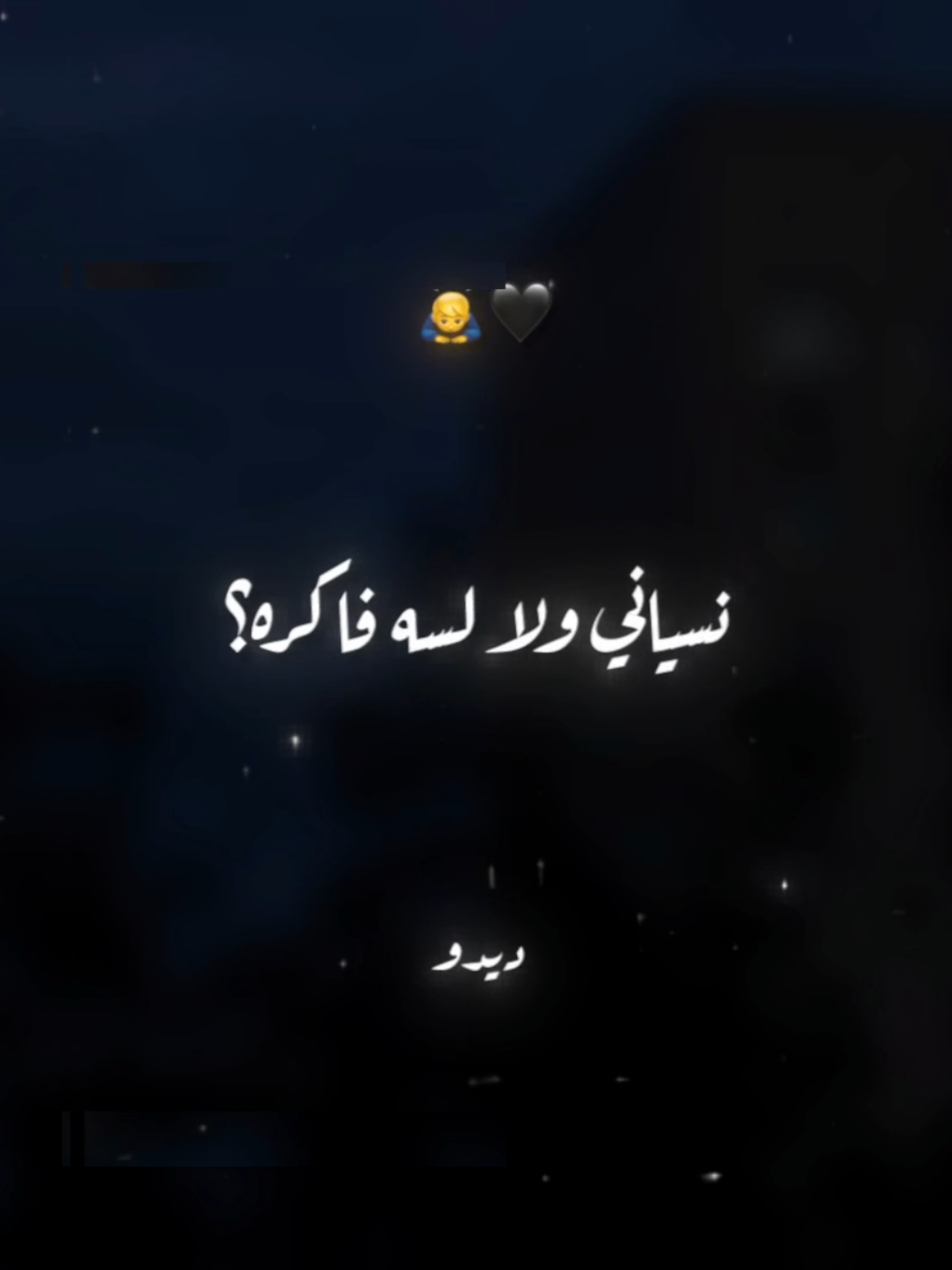 نسياني ولا لسه فاكره🖤🙇‍♂️ . . #حالات_واتس #تصميم_فيديوهات🎶🎤🎬 #foryou #foryoupage #xx_mohamedabdelazim_xx 