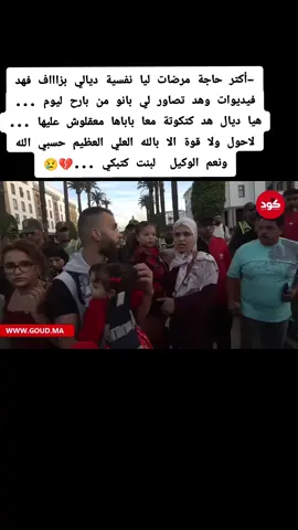 لبنت كتبكي عباد الله ... حسبي الله ونعمة وكيل 😢💔 @Abdou Badri @Abdou Badri  #أخبار_المغرب #شوف_تيفي #chouftv #المغرب🇲🇦تونس🇹🇳الجزائر🇩🇿 #المملكة_المغربية_الشريفة🇲🇦 
