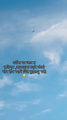 दशैँमा घर जान त सकिएन ,आकाशमा उड्दै गरेको प्लेन हेरेर भएनि चित्त बुझाउनु परो! 🥹#missinghomeindashain🥹#fyp #creatorsearchinsights 