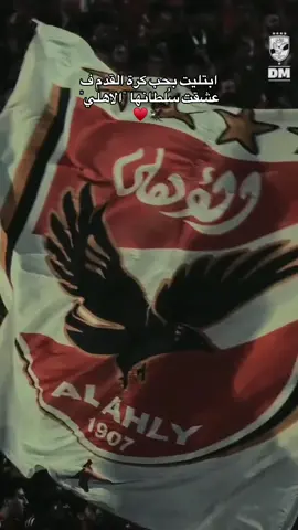 ♥️🦅#egypt🇪🇬 #ahlyegypt #النادي_الاهلي #ahly #fyp 