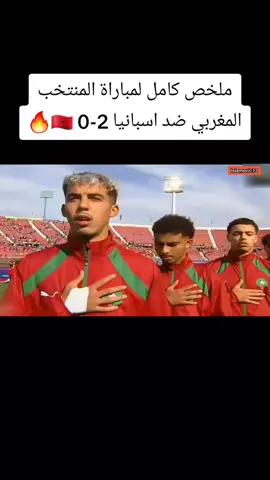 ملخص كامل لمباراة المنتخب المغربي ضد المنتخب الإسباني اليوم 2-0 🇲🇦🔥 #منتخب_المغرب #منتخب_اسبانيا #منتخب_المغرب_لاقل_من_20_سنة #كأس_العالم_لاقل_من_20_سنة #ملخص_المغرب_اسبانيا  spain vs morocco highlights 
