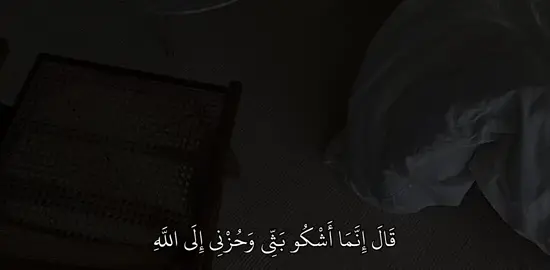 سورة : يوسف | 86|| #fyp#quran #قران 