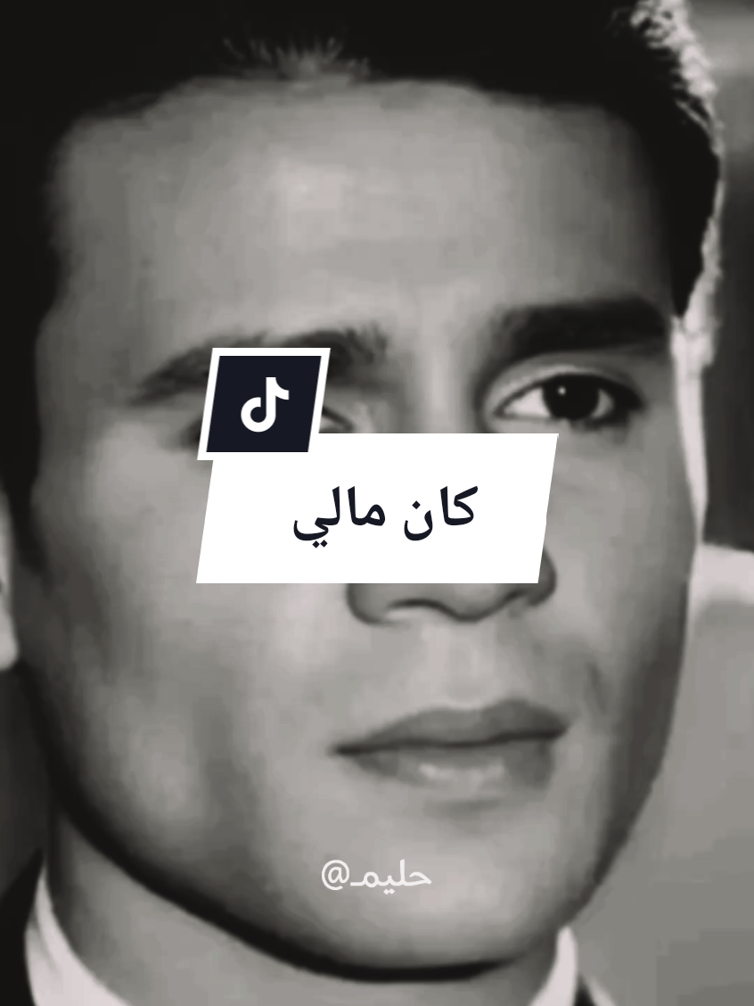 كان مالي #حليم #عبدالحليم_حافظ_العندليب #عبدالحليم_حافظ_التيك_توك #عبدالحليم_حافظ #Sing_Oldies 