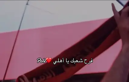 فرح شعبك يا أهلي ❤️❤️❤️❤️❤️❤️❤️❤️❤️❤️❤️❤️❤️❤️❤️❤️❤️❤️❤️#ابراهيم_فايق #الدوري_المصري #الاهلي #الزمالك #اسلام_مهدي 
