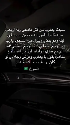 يدنا يعقوب من كثر مادعى ربه اربعين سنه قالو الناس عنه مجنون سجد في ليلة وهو يبكي ويقول في السجود يارب أما ترحم ضعفي ؟أما ترحم شيبتي؟أما ترحم فقري ؟ واتاه الرد من الله سمع منادي يقول يا يعقوب وعزتي وجلالي لو كان يوسف ميتا لاحييته لك #شموخ🇸🇦 #اكسبلور #السعوديه #ترند #explorepage 