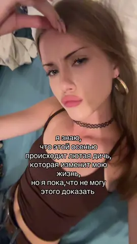 тгк: ksenixxc #осень #жизнь #события #подозрения  #2025 