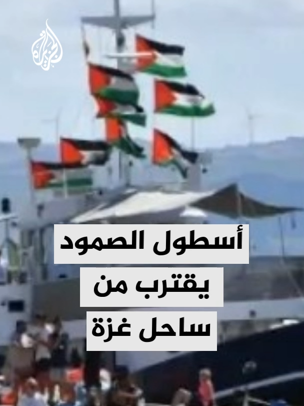 هل اقترب أسطول الصمود من منطقة الخطر؟ وكيف يستعد الناشطون لهذه الخطوة مع اقترابهم من سواحل غزة؟.. التفاصيل مع مراسل الجزيرة حسان مسعود #الأخبار
