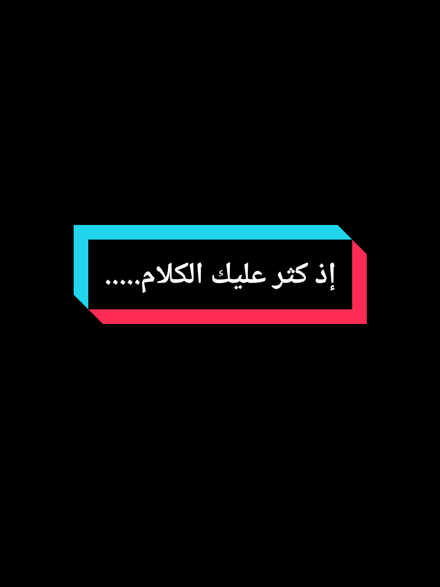 إذ كثر عليك الكلام..... #عمي_حاج #treanding #explore #foryou #youcef_dahou 