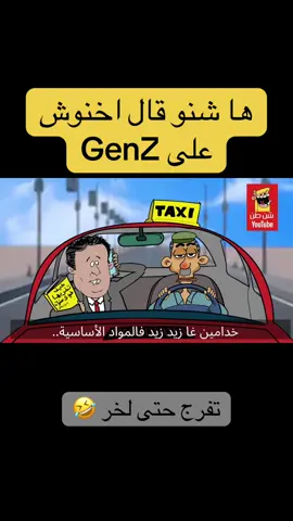 🚕 رئيس الحكومة لقا راسو وسط طاكسي شعبي!   حوار ساخر يكشف بزاف ديال الحقائق بطريقة كوميدية 🔥😂   📌 شوف الفيديو كامل، وضحك معانا، وما تنساش تبارطاجيه!   #GenZ #جيل_Z #المغرب #Morocco #Satire    