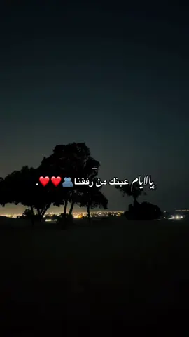 #يالايام_عينك_من_رفقنا🖤#اجمل_عبارة_راح_ثبتها📌#ليبيا#قدام😃🔥#اجمل_عبارة_راح_ثبتها📌🖤 