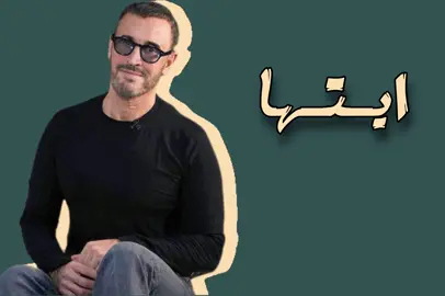#اوتار #شاشة_سوداء_لتصميم🖤🔥🍂 #تصميم_فيديوهات🎶🎤🎬 #اغاني_عراقيه_خليجيه_مصريه_مغربيه_تركيه #كاظم_الساهر 