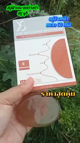 สบู่ฝ้ากระจุดด่างดำ สบู่ y8 สบู่ล้างหน้า ขนาด 60 กรัม ราคาสุดคุ้ม #สบู่y8  #สบู่ฝ้ากระจุดด่างดํา  #สบู่ล้างหน้า  #สบู่y8ล้างฝ้ากระ  #สบู่ผิวหน้า 