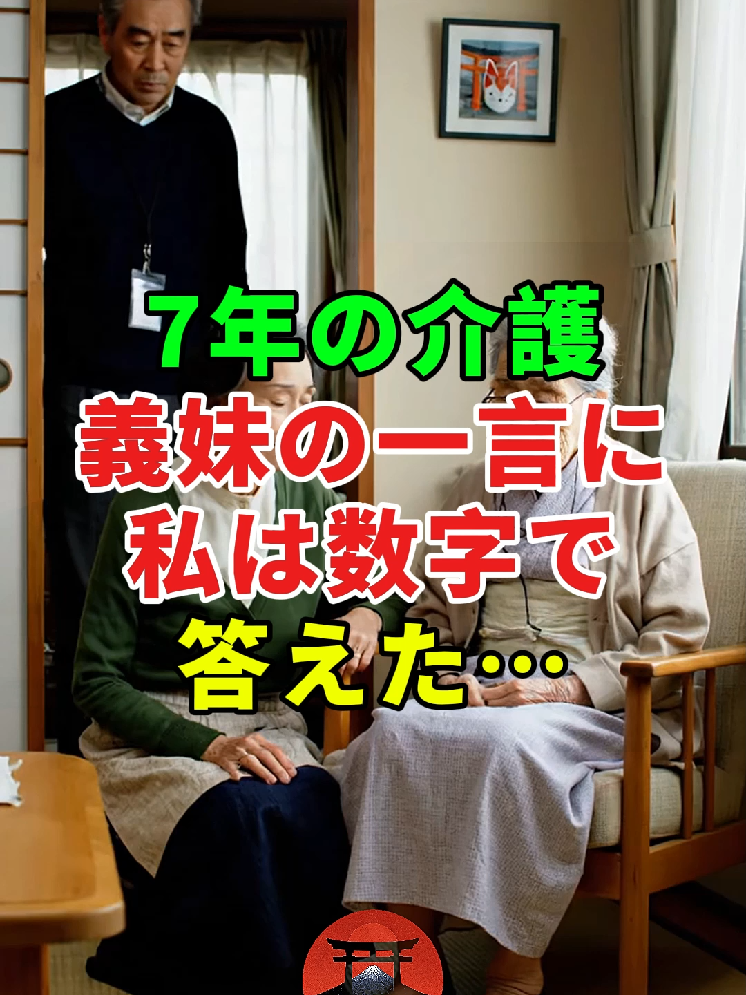 7年の介護——義妹の一言に、私は数字で答えた…#ドラマ#実話 #実話ストーリー#人生#shorts