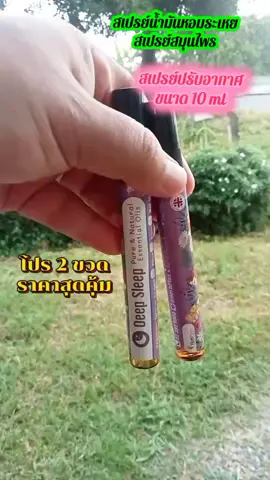 สเปรย์น้ำมันหอมระเหย สเปรย์สมุนไพร สเปรย์ปรับอากาศ ขนาด 10 ml โปร 2 ขวดราคาสุดคุ้ม #สเปรย์น้ํามันหอมระเหย  #สเปรย์สมุนไพร  #สเปรย์ปรับอากาศ  #deepsleep  #สเปรย์หอมปรับอากาศ 