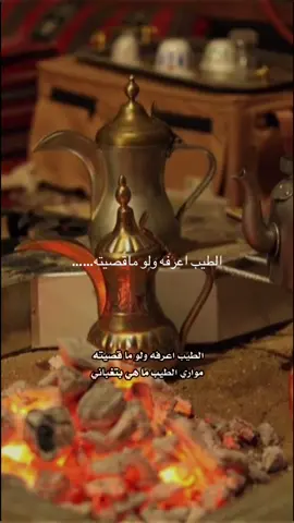 #CapCut الطيب اعرفه ولو ماقصيته……#محمدالمقحم #المقحم#شعر