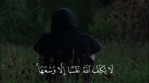 ﴿لا يُكَلِّفُ اللَّهُ نَفسًا إِلّا وُسعَها لَها ما كَسَبَت وَعَلَيها مَا اكتَسَبَت رَبَّنا لا تُؤاخِذنا إِن نَسينا أَو أَخطَأنا رَبَّنا وَلا تَحمِل عَلَينا إِصرًا كَما حَمَلتَهُ عَلَى الَّذينَ مِن قَبلِنا رَبَّنا وَلا تُحَمِّلنا ما لا طاقَةَ لَنا بِهِ وَاعفُ عَنّا وَاغفِر لَنا وَارحَمنا أَنتَ مَولانا فَانصُرنا عَلَى القَومِ الكافِرينَ﴾ [البقرة: ٢٨٦]#قران_كريم #قران #سوره_البقره #محمد_ايوب #quran 