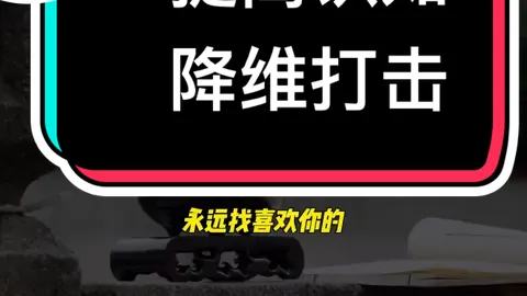 F语录#聪明人永远找喜欢你的 #降维打击 #个人感悟人生 #人生智慧 #人心人性 