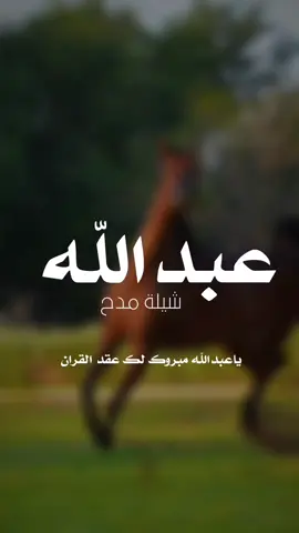شيلة يا عبد الله مبروك لك عقد القران  #شيلات_مدح_شيلات_تباريك_شيلات_زواج_ #السعودية_الكويت_الامارات_قطر #شيلات_روعه_خواطر_ذوق #ppppppppppppppppppppppppppppp🥰 