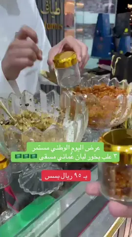 افضل العروووض 😍♥️♥️♥️ #روح_حائل #حايل #بخور  @Atyaf.Oman 
