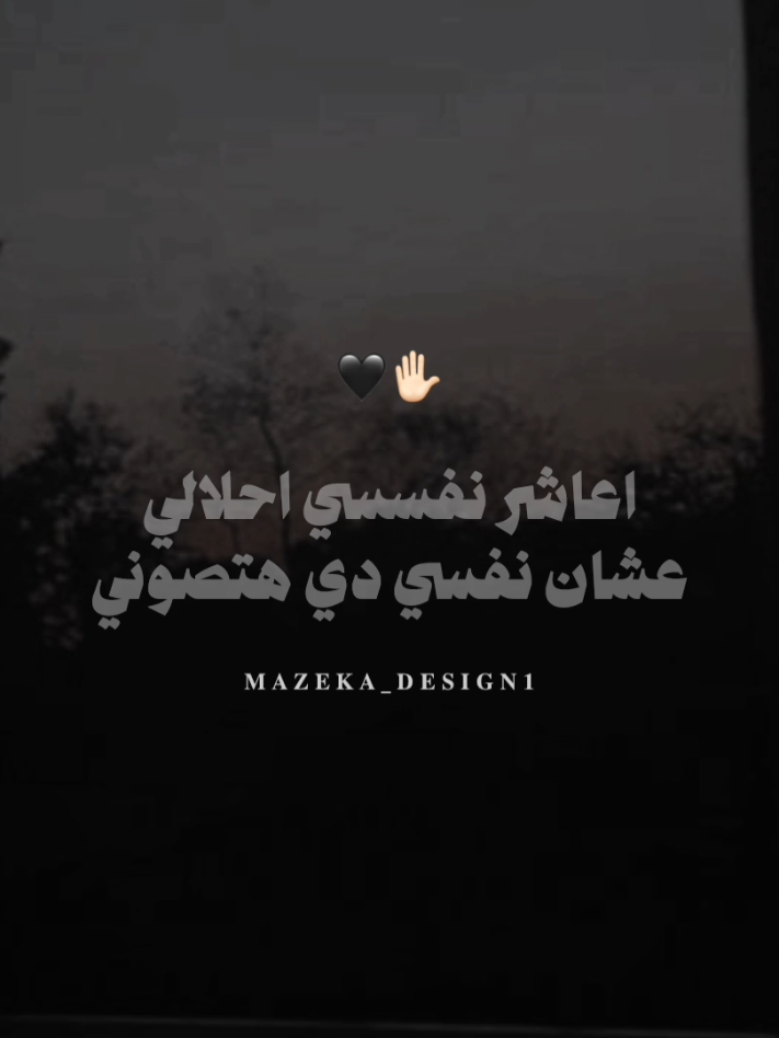 هات جمله من الاغنيه 🧏🏻‍♂️  #mazeka_design1 #foryou #fyp #مزيكا_والجوكر 